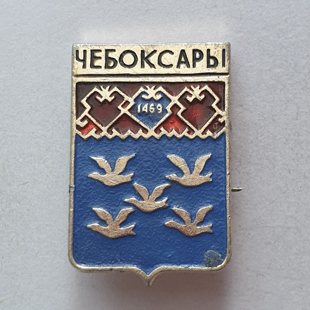 Значок "Чебоксары 1469", СССР. Картинка 1